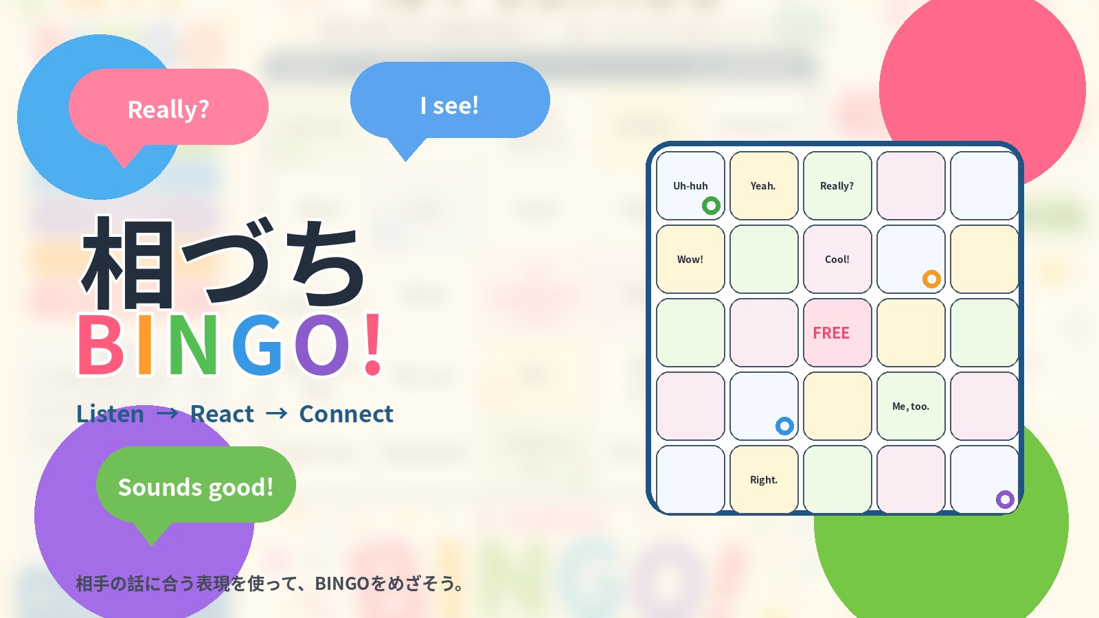相づちBINGO