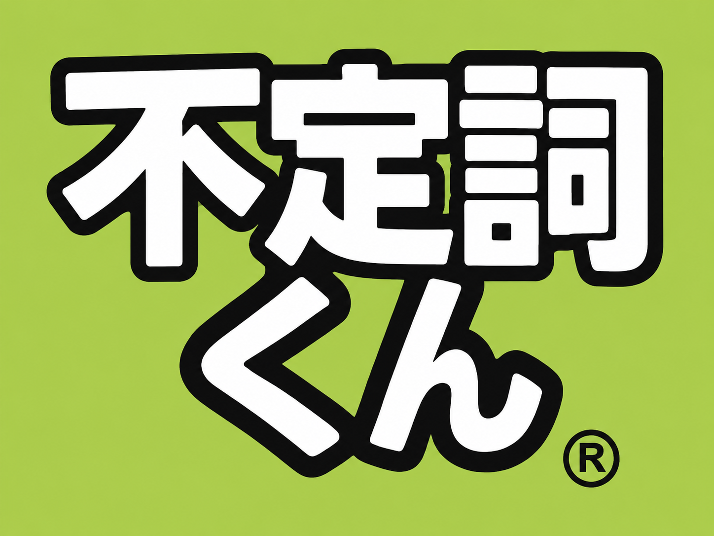 不定詞くん