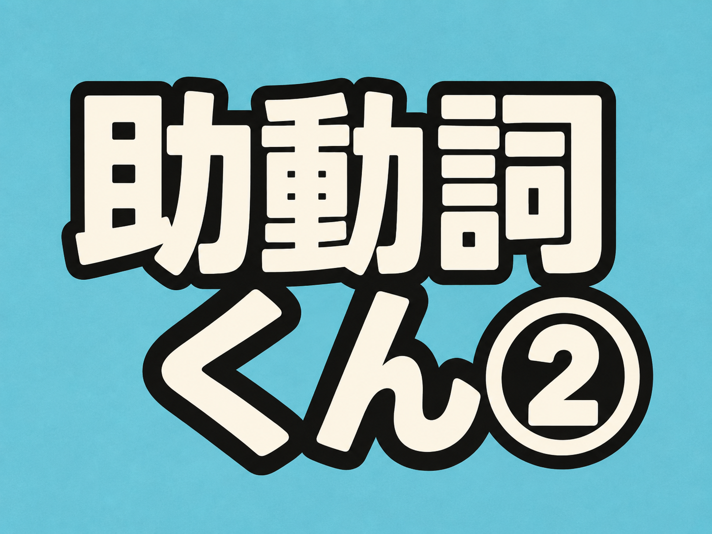 助動詞くん②