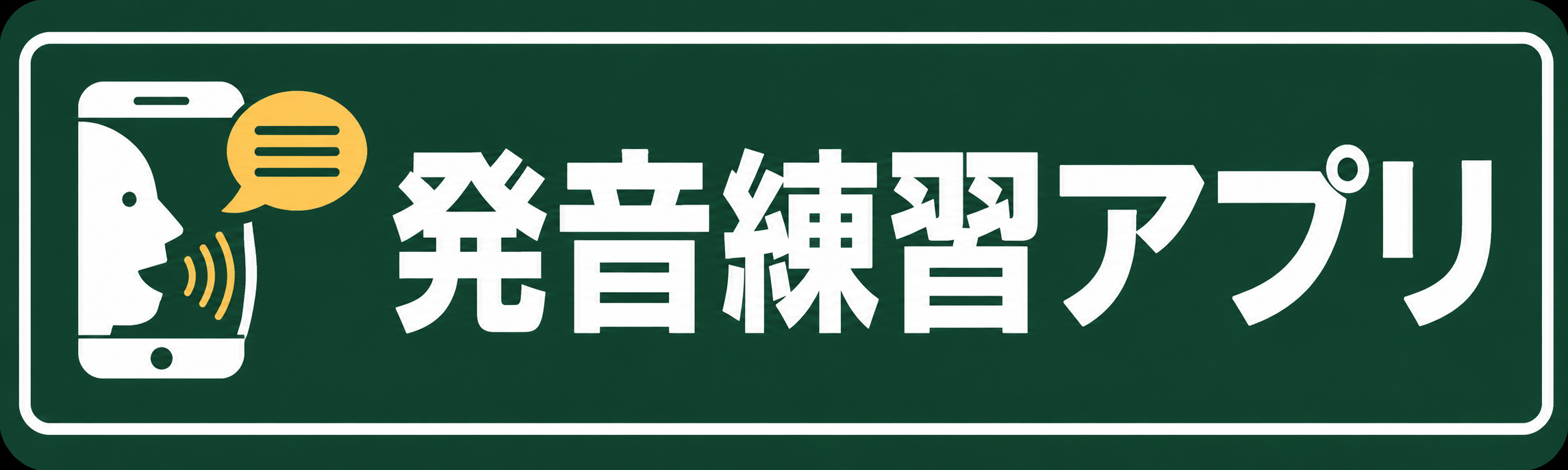 発音練習アプリ
