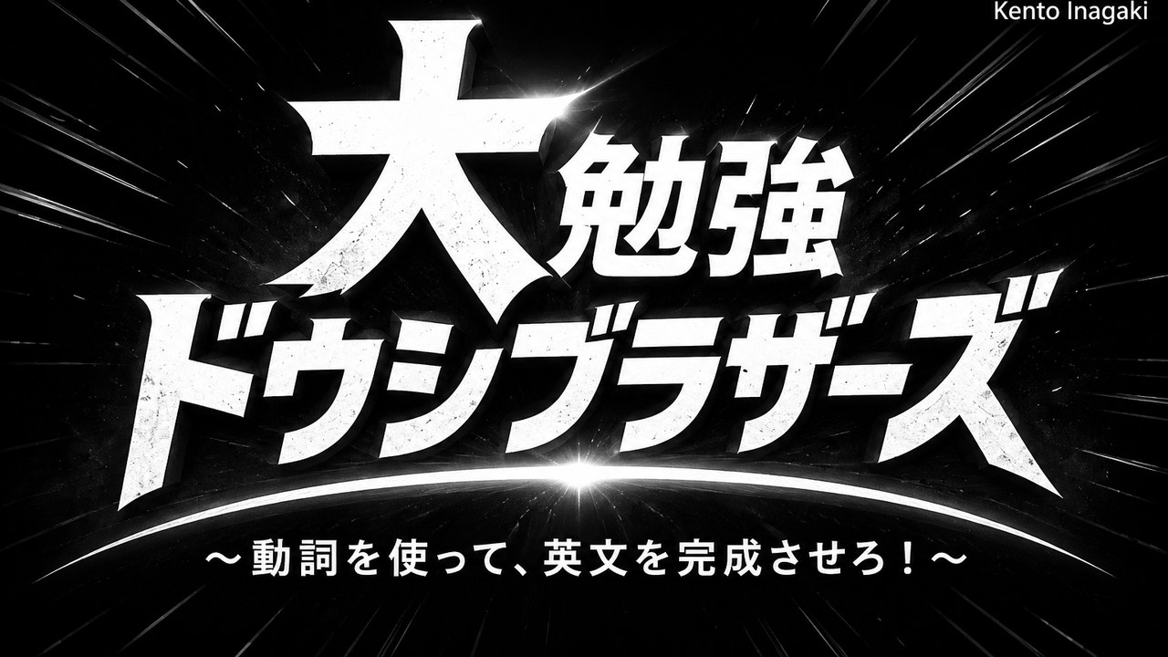 大勉強ドウシブラザーズ
