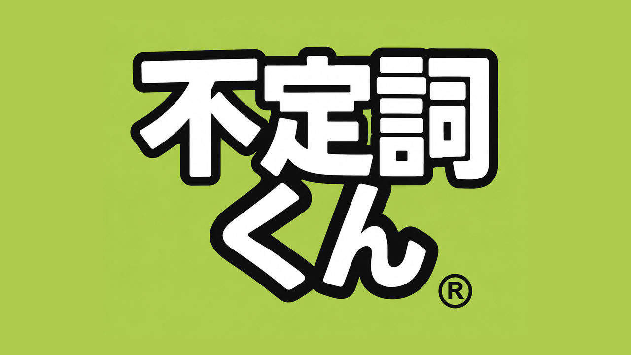 不定詞くん