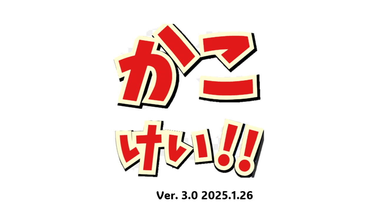 かこけい!!