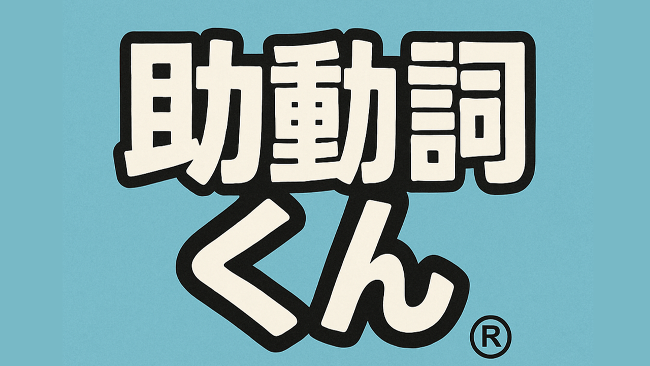 助動詞くん