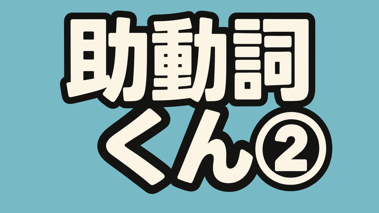 助動詞くん②
