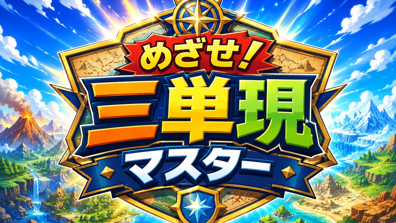 めざせ！三単現マスター