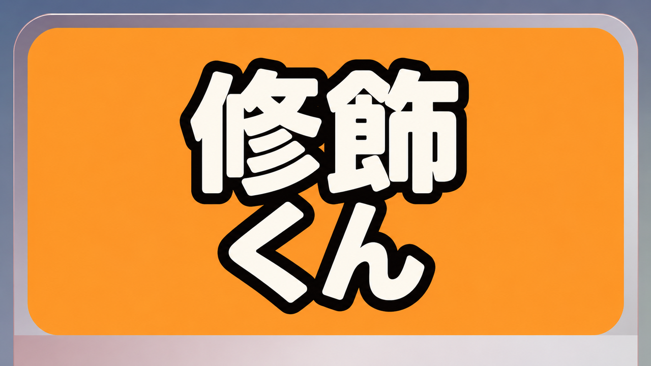 修飾くん