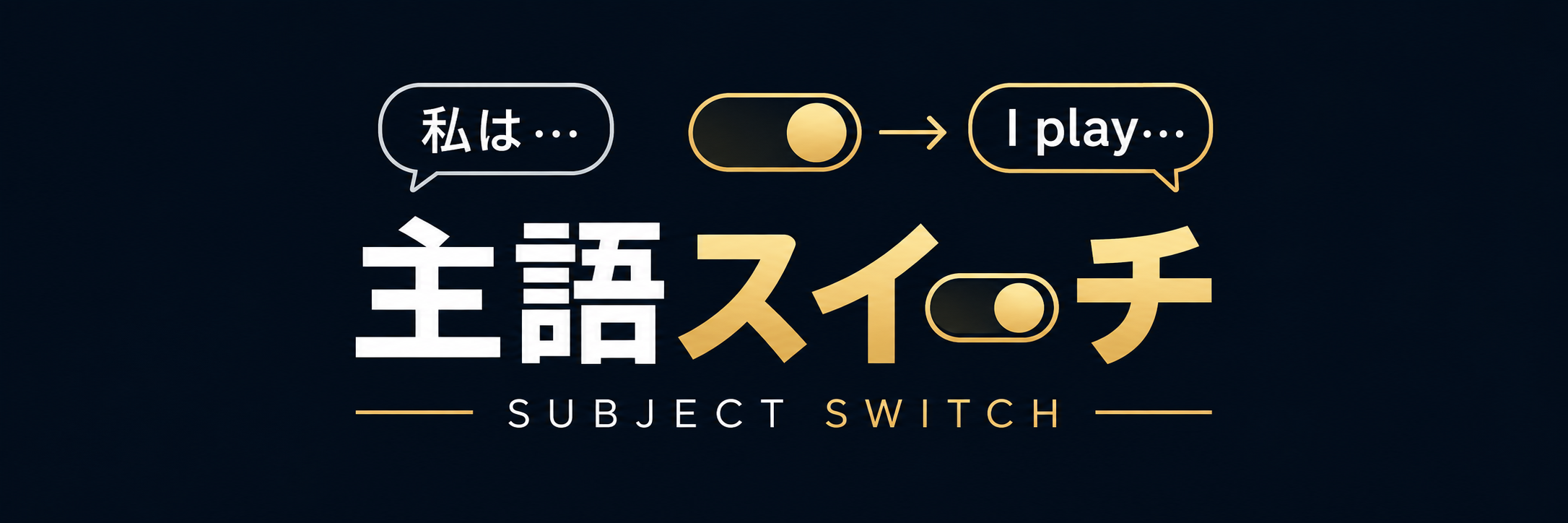 主語スイッチ SUBJECT SWITCH